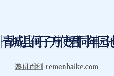 青城县何子方使君同年园池是什么意思的图片